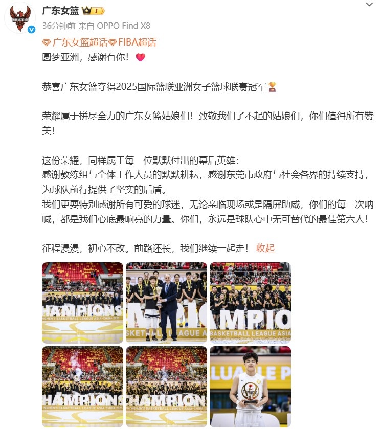 亚洲女子篮球联赛冠军！广东女篮官博：圆梦亚洲 我们继续一起走